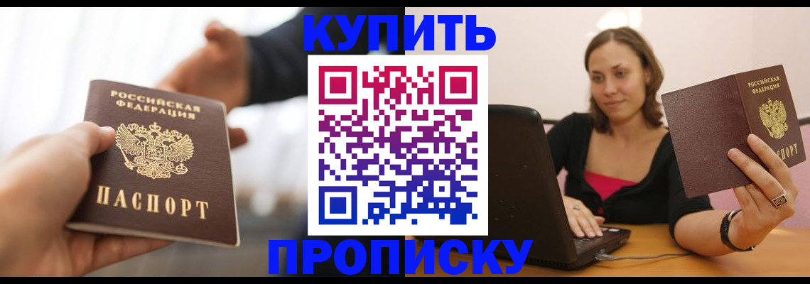 купить прописку в Томской области
